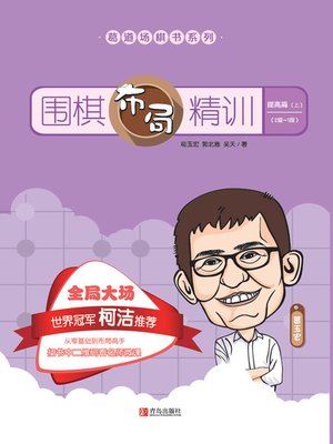 cover image of 围棋布局精训·提高篇(上)